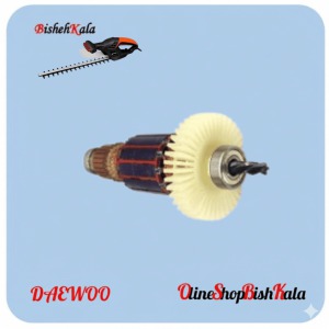 آرمیچر شمشادزن 500 وات DAEWOO دوو کد(2)