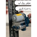 موتور رول آپ گلخانه کد(73)