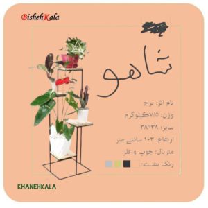 استند گل شاهو کد(8)