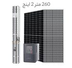 پمپ خورشیدی 260 متر 2 اینچ براشلس با 14 پنل خورشیدی